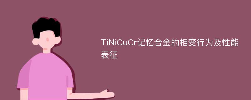 TiNiCuCr记忆合金的相变行为及性能表征