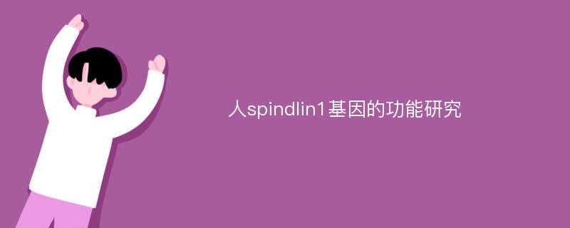 人spindlin1基因的功能研究