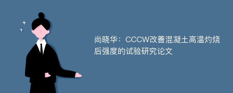 尚晓华：CCCW改善混凝土高温灼烧后强度的试验研究论文