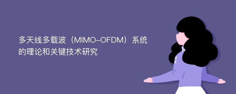 多天线多载波（MIMO-OFDM）系统的理论和关键技术研究