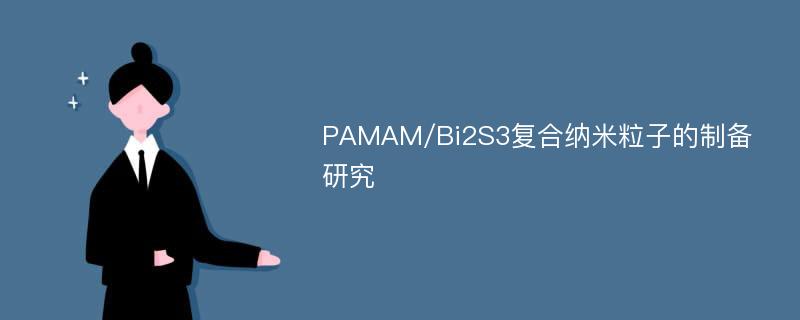 PAMAM/Bi2S3复合纳米粒子的制备研究