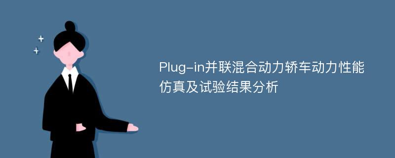 Plug-in并联混合动力轿车动力性能仿真及试验结果分析