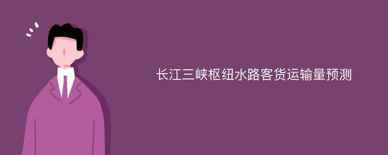 长江三峡枢纽水路客货运输量预测