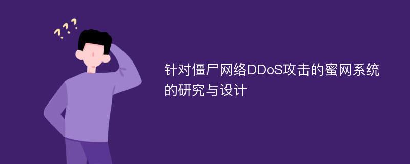 针对僵尸网络DDoS攻击的蜜网系统的研究与设计
