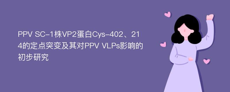 PPV SC-1株VP2蛋白Cys-402、214的定点突变及其对PPV VLPs影响的初步研究