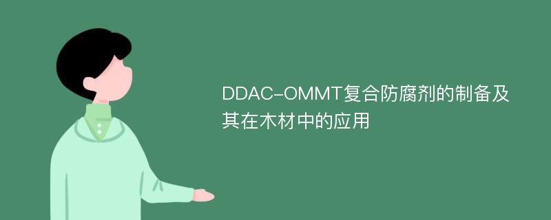 DDAC-OMMT复合防腐剂的制备及其在木材中的应用