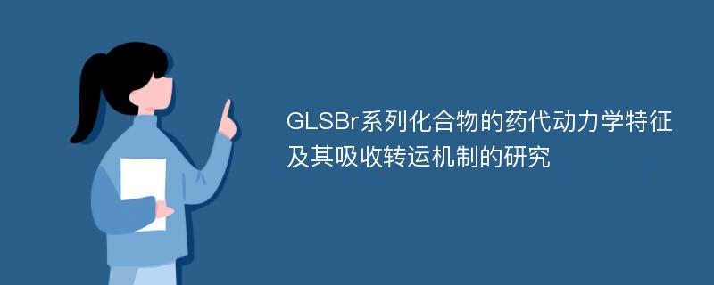 GLSBr系列化合物的药代动力学特征及其吸收转运机制的研究