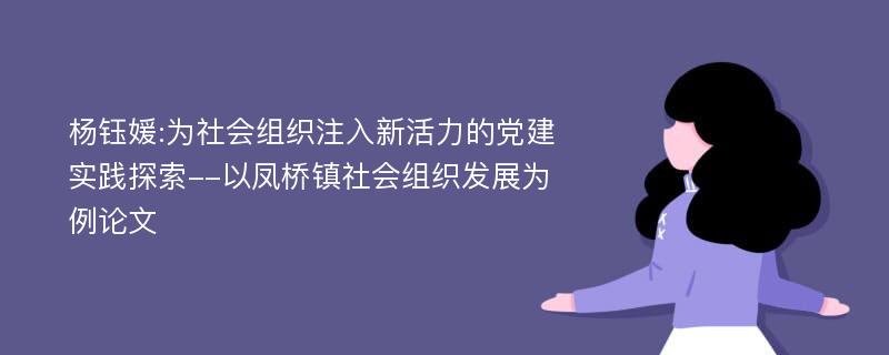 杨钰媛:为社会组织注入新活力的党建实践探索--以凤桥镇社会组织发展为例论文