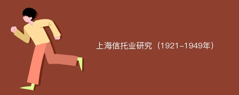 上海信托业研究（1921-1949年）
