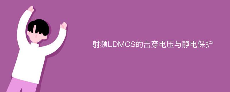 射频LDMOS的击穿电压与静电保护