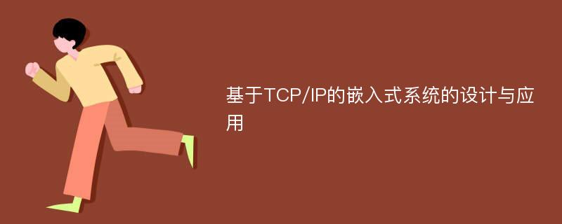 基于TCP/IP的嵌入式系统的设计与应用