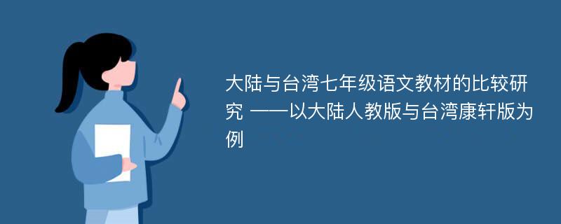 大陆与台湾七年级语文教材的比较研究 ——以大陆人教版与台湾康轩版为例