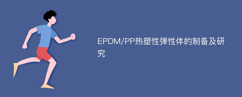 EPDM/PP热塑性弹性体的制备及研究