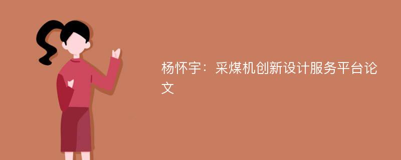 杨怀宇：采煤机创新设计服务平台论文