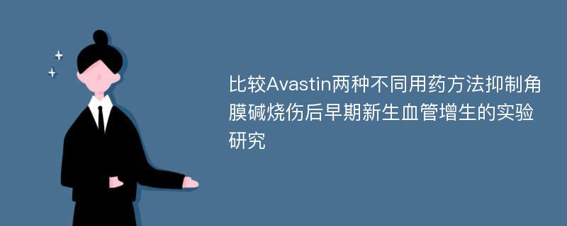 比较Avastin两种不同用药方法抑制角膜碱烧伤后早期新生血管增生的实验研究