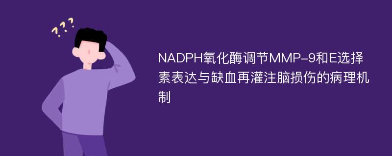 NADPH氧化酶调节MMP-9和E选择素表达与缺血再灌注脑损伤的病理机制