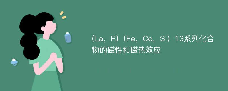 (La，R)（Fe，Co，Si）13系列化合物的磁性和磁热效应