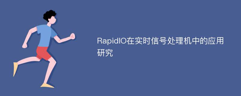RapidIO在实时信号处理机中的应用研究