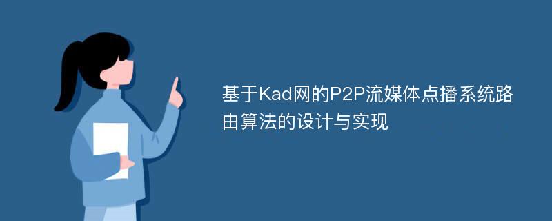 基于Kad网的P2P流媒体点播系统路由算法的设计与实现
