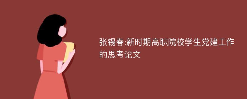 张锡春:新时期高职院校学生党建工作的思考论文