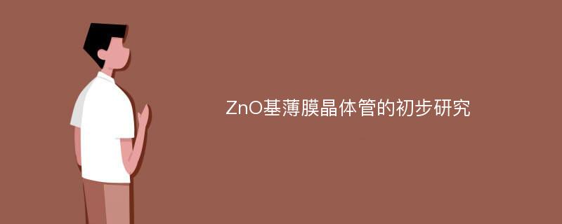 ZnO基薄膜晶体管的初步研究