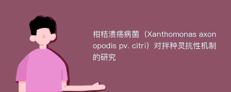 柑桔溃疡病菌（Xanthomonas axonopodis pv. citri）对拌种灵抗性机制的研究