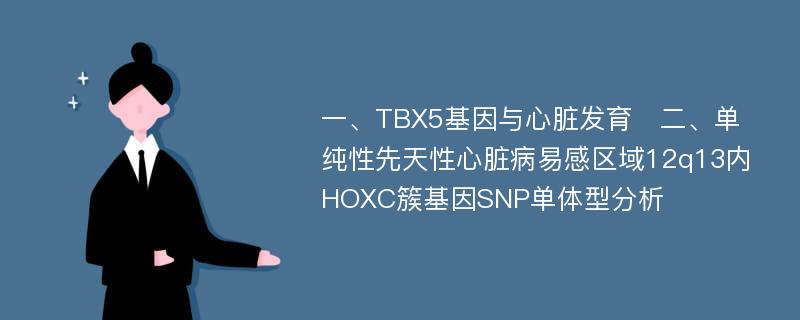 一、TBX5基因与心脏发育　二、单纯性先天性心脏病易感区域12q13内HOXC簇基因SNP单体型分析