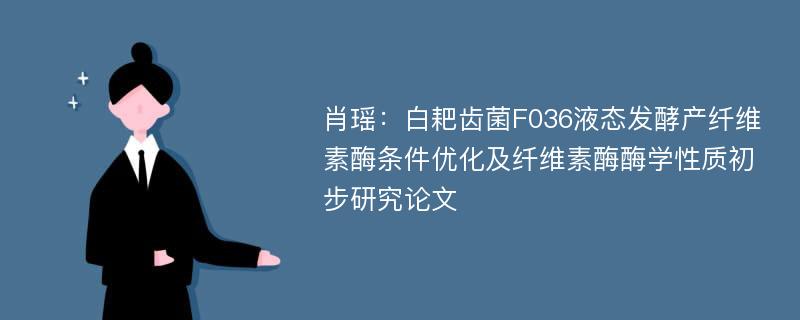 肖瑶：白耙齿菌F036液态发酵产纤维素酶条件优化及纤维素酶酶学性质初步研究论文