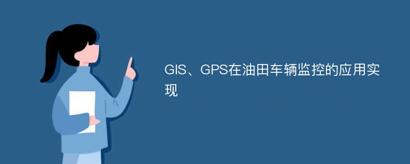 GIS、GPS在油田车辆监控的应用实现