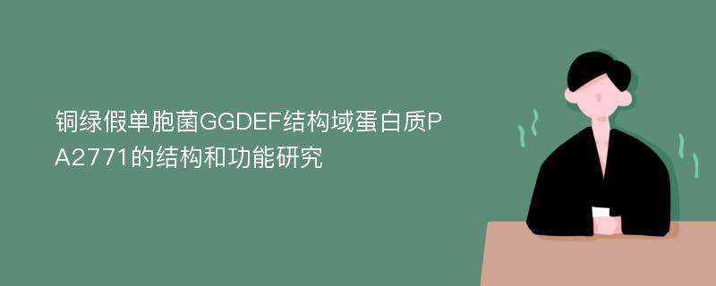 铜绿假单胞菌GGDEF结构域蛋白质PA2771的结构和功能研究