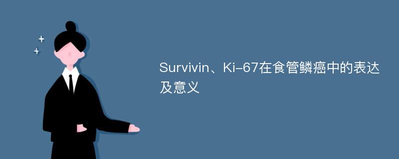 Survivin、Ki-67在食管鳞癌中的表达及意义