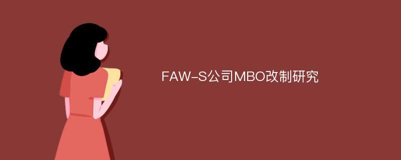FAW-S公司MBO改制研究
