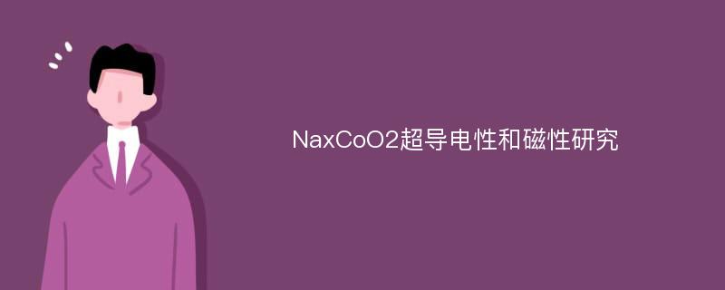NaxCoO2超导电性和磁性研究