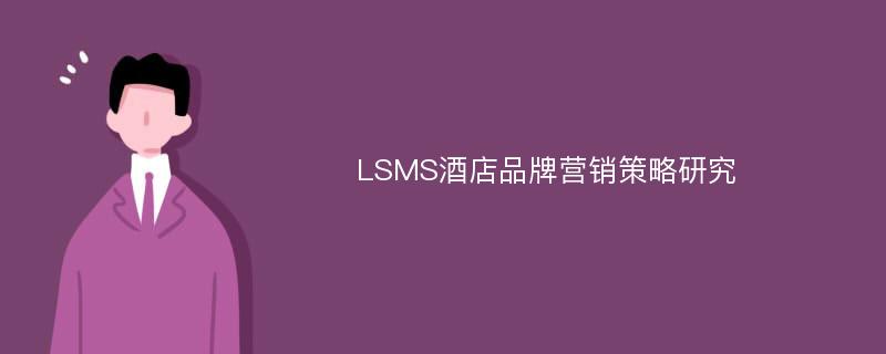 LSMS酒店品牌营销策略研究