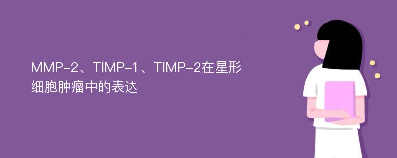 MMP-2、TIMP-1、TIMP-2在星形细胞肿瘤中的表达