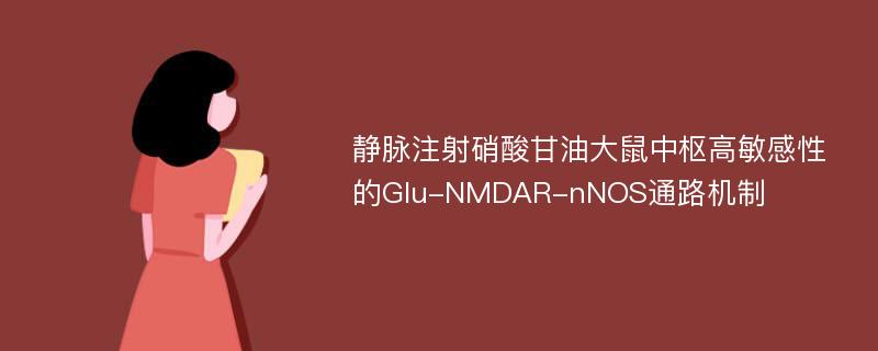 静脉注射硝酸甘油大鼠中枢高敏感性的Glu-NMDAR-nNOS通路机制