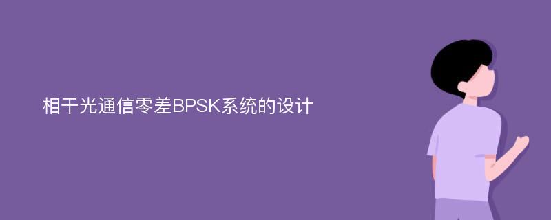 相干光通信零差BPSK系统的设计