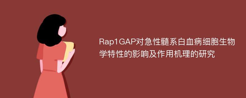 Rap1GAP对急性髓系白血病细胞生物学特性的影响及作用机理的研究