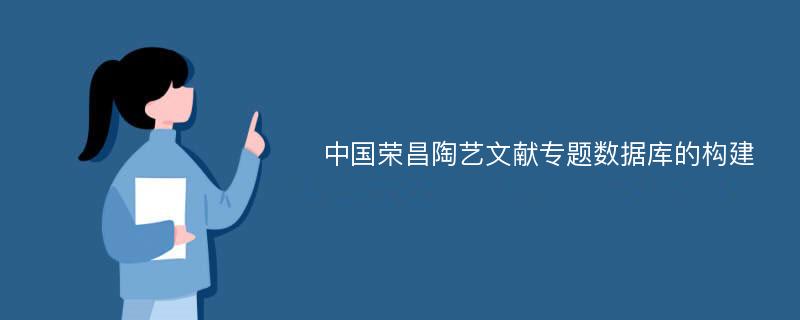 中国荣昌陶艺文献专题数据库的构建