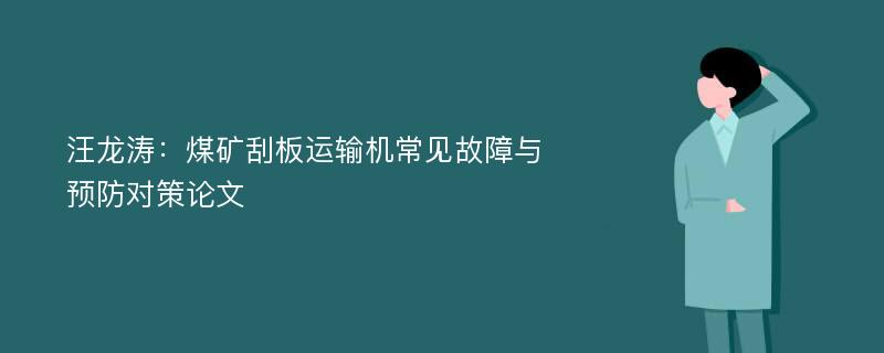 汪龙涛：煤矿刮板运输机常见故障与预防对策论文