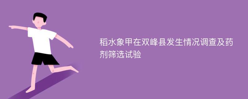 稻水象甲在双峰县发生情况调查及药剂筛选试验