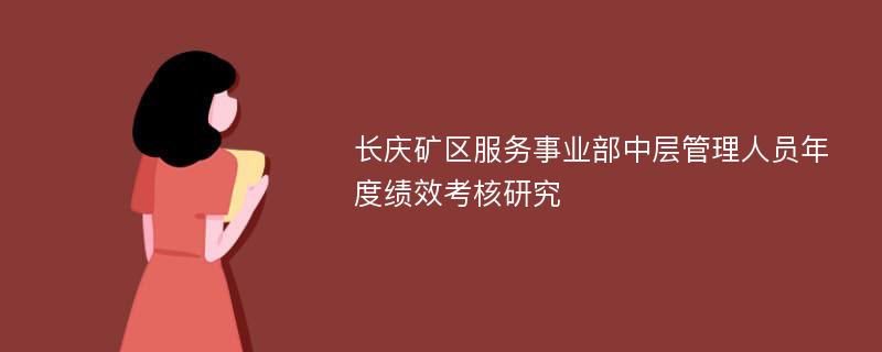 长庆矿区服务事业部中层管理人员年度绩效考核研究
