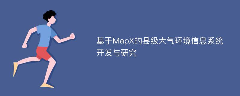 基于MapX的县级大气环境信息系统开发与研究