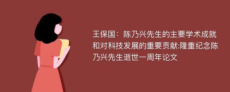 王保国：陈乃兴先生的主要学术成就和对科技发展的重要贡献:隆重纪念陈乃兴先生逝世一周年论文