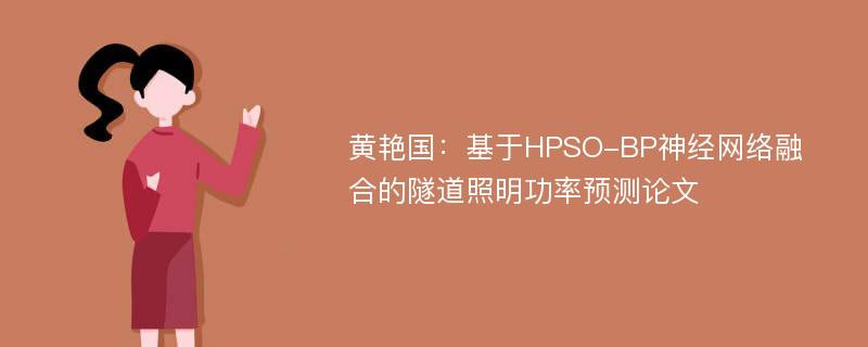 黄艳国：基于HPSO-BP神经网络融合的隧道照明功率预测论文