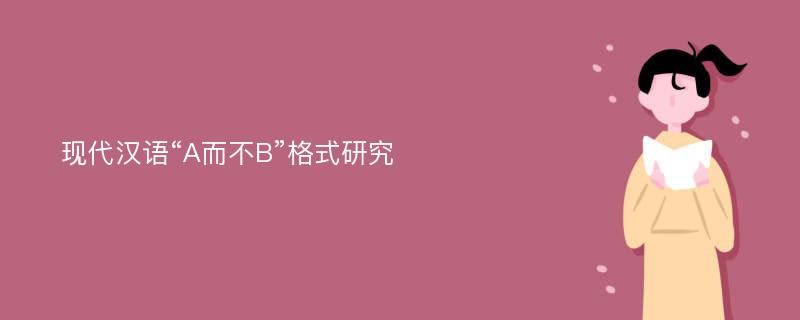 现代汉语“A而不B”格式研究