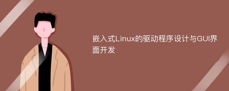 嵌入式Linux的驱动程序设计与GUI界面开发