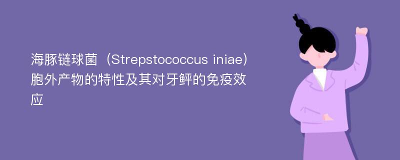 海豚链球菌（Strepstococcus iniae）胞外产物的特性及其对牙鲆的免疫效应