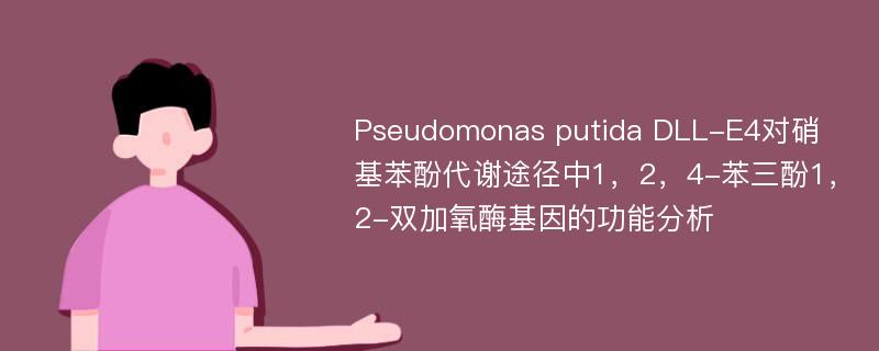 Pseudomonas putida DLL-E4对硝基苯酚代谢途径中1，2，4-苯三酚1，2-双加氧酶基因的功能分析
