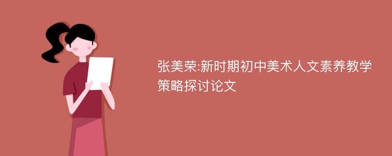 张美荣:新时期初中美术人文素养教学策略探讨论文